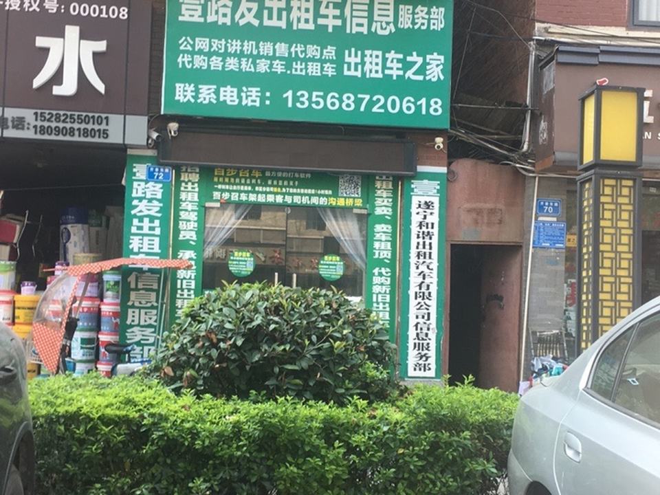 壹路发出租车信息服务部