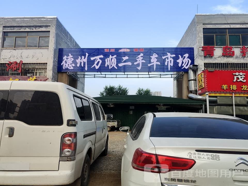 德州万顺二手车市场
