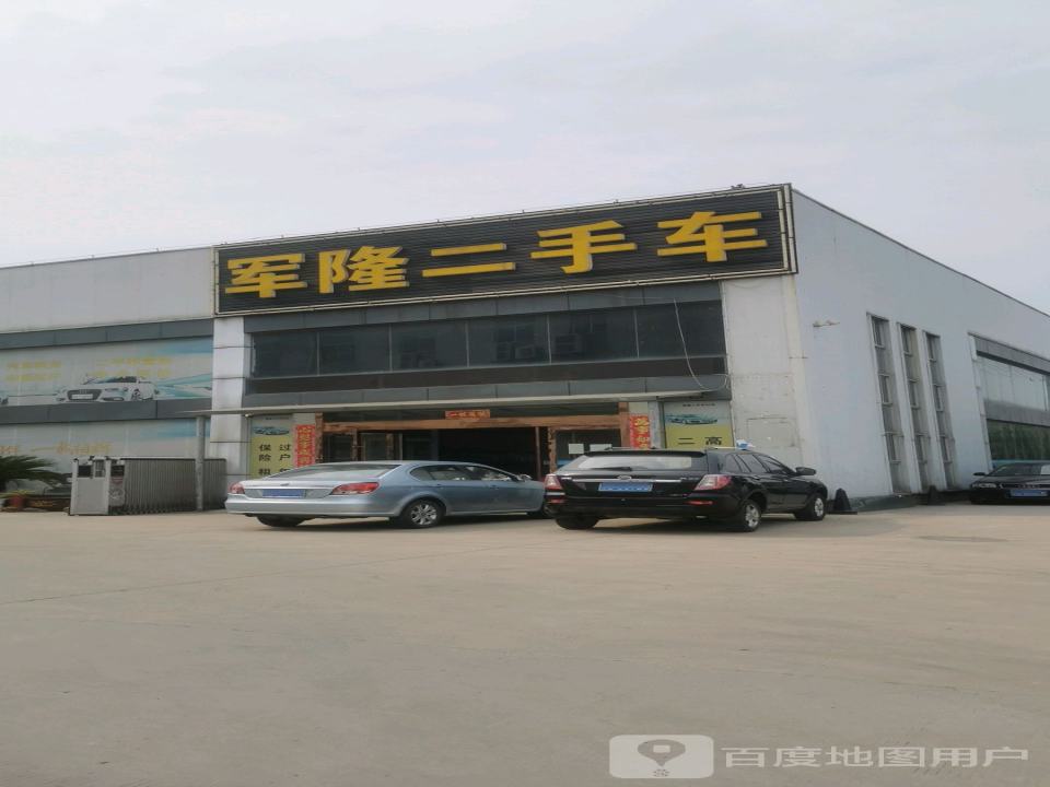 军隆二手车