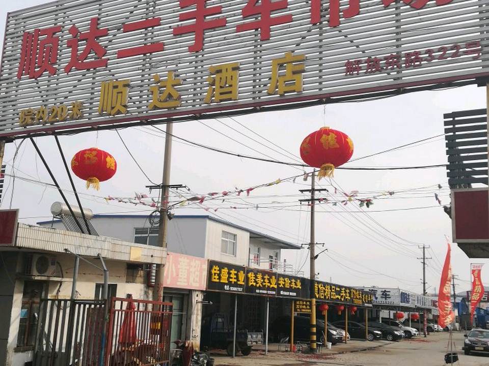 顺达二手车市场(二手车交易市场店)