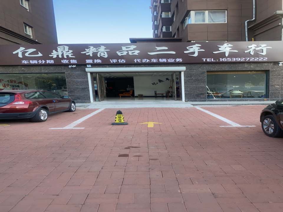 亿鼎精品二手车行