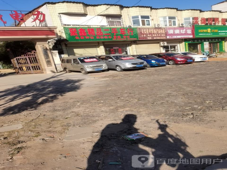 聚鑫精品二手车行