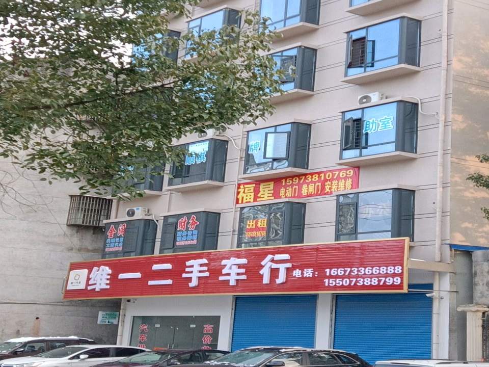 维一二手车行