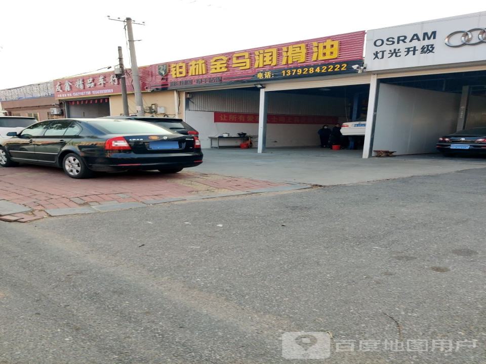 友鑫精品车行