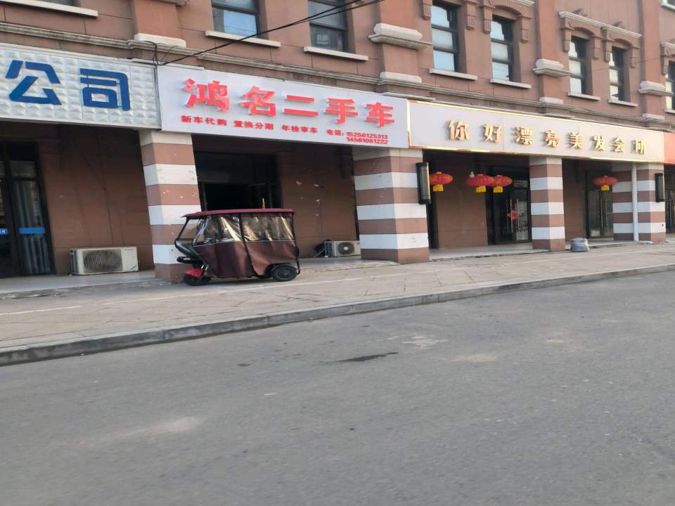 鸿名二手车