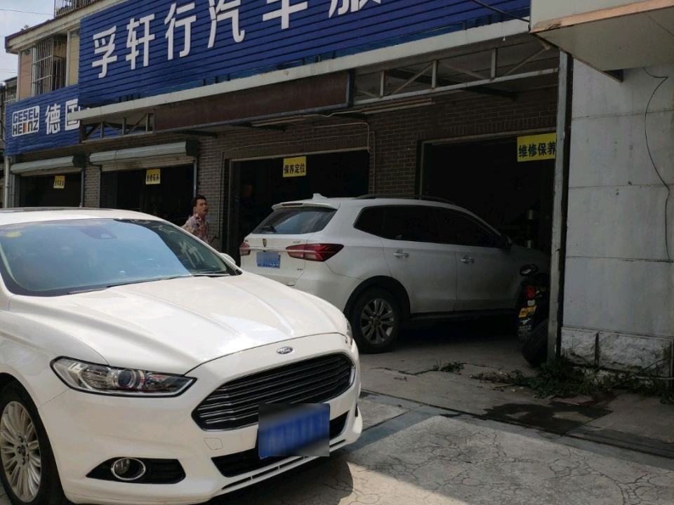 孚轩行汽车服务(秦河坊店)