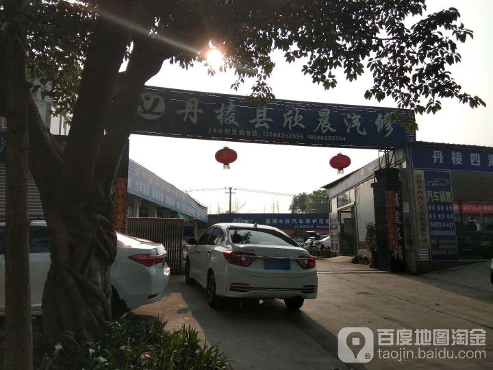 丹棱县欣晨汽修厂