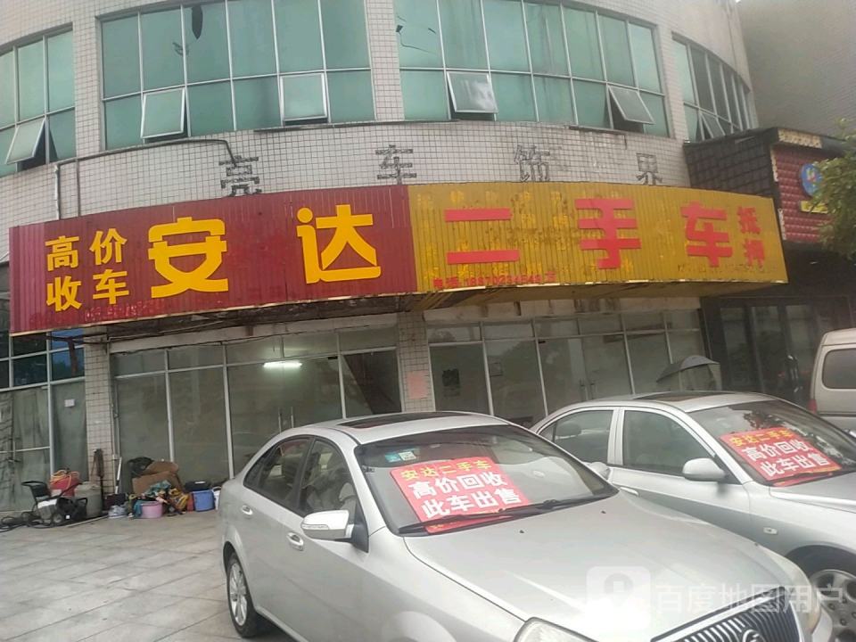 安达二手车(古艾商都)