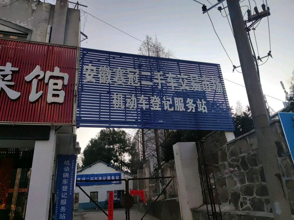 安徽赛冠二手车登记服务站