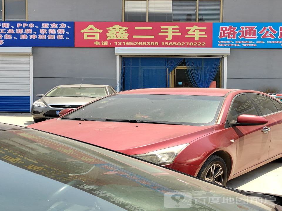 合鑫二手车