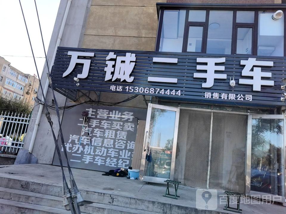 万铖二手车销售有限公司