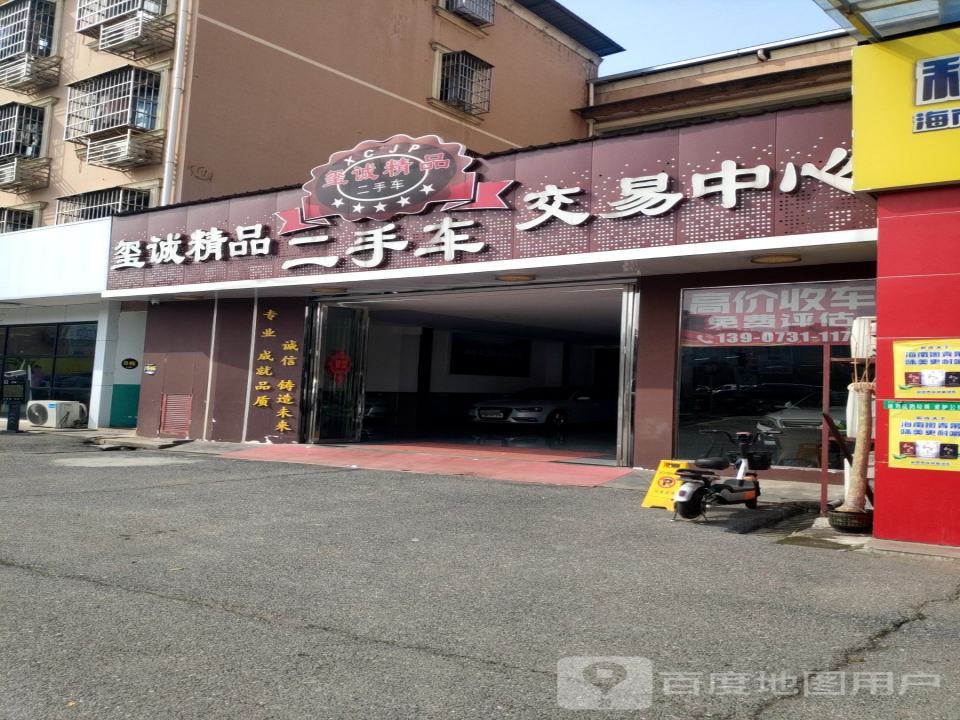 玺诚精品二手车交易中心