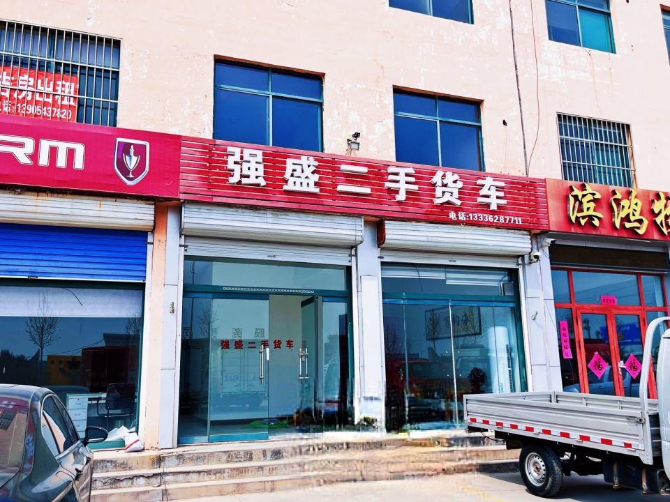 惠民县强盛二手车有限公司