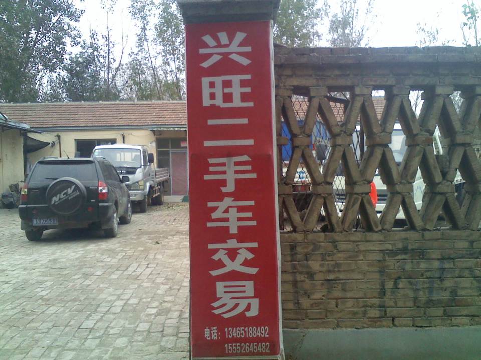 德州宁津县柴胡店镇崔杨兴旺二手车行