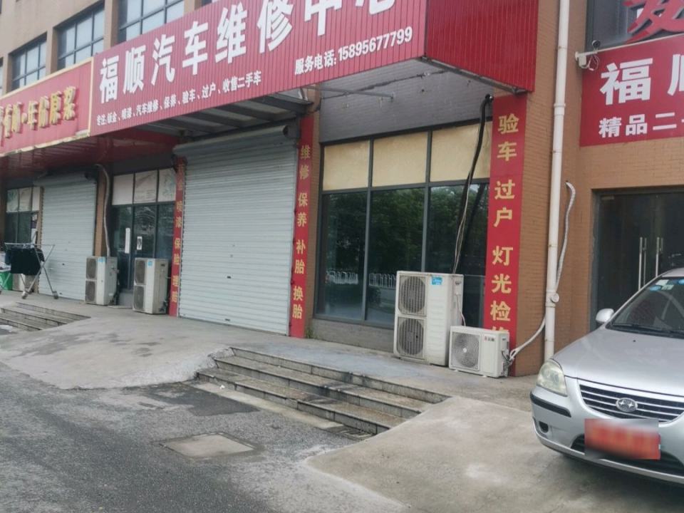 福顺汽车维修中心