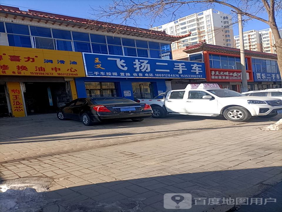 王义飞扬二手车