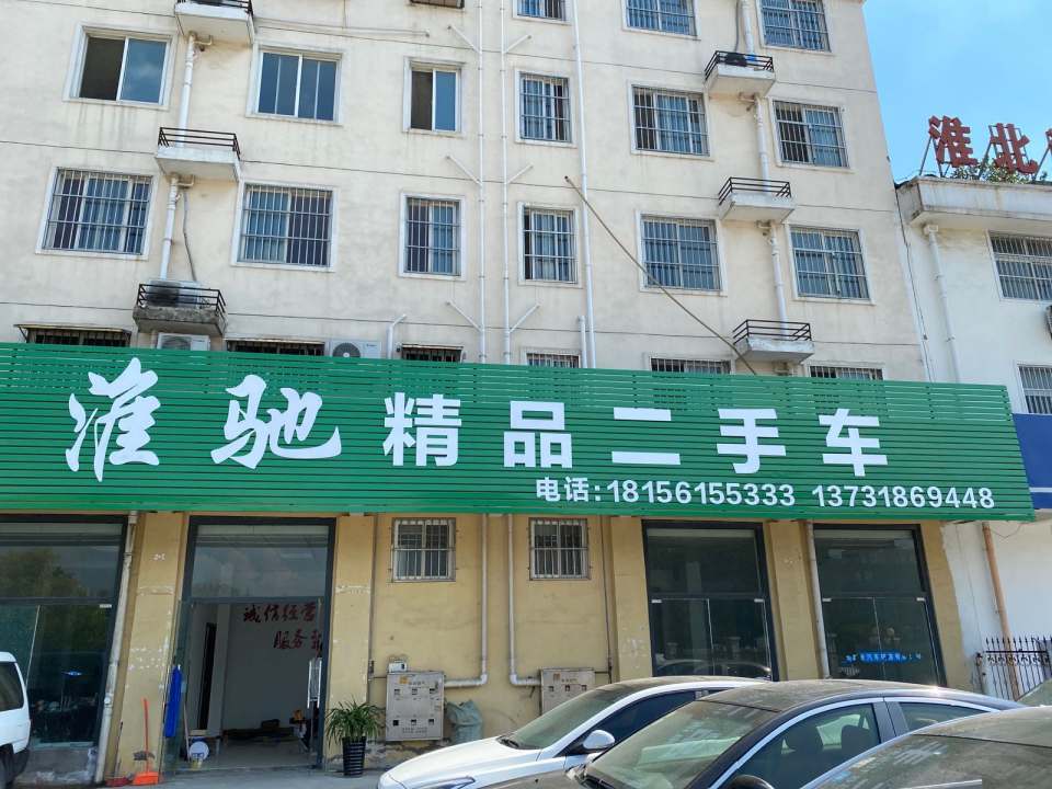 淮驰精品二手车