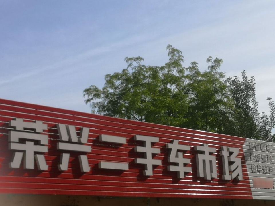 荣兴二手车市场