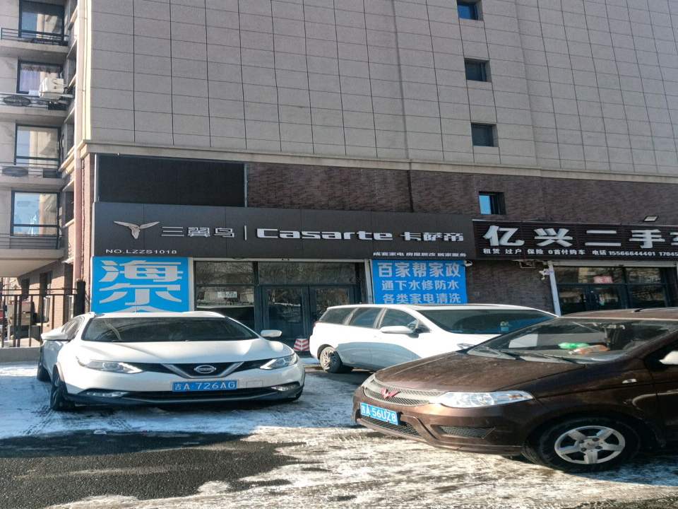 亿兴二手车