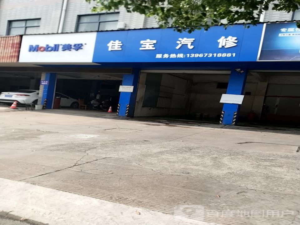 佳宝汽修