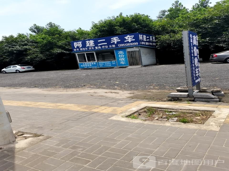 阿建二手车