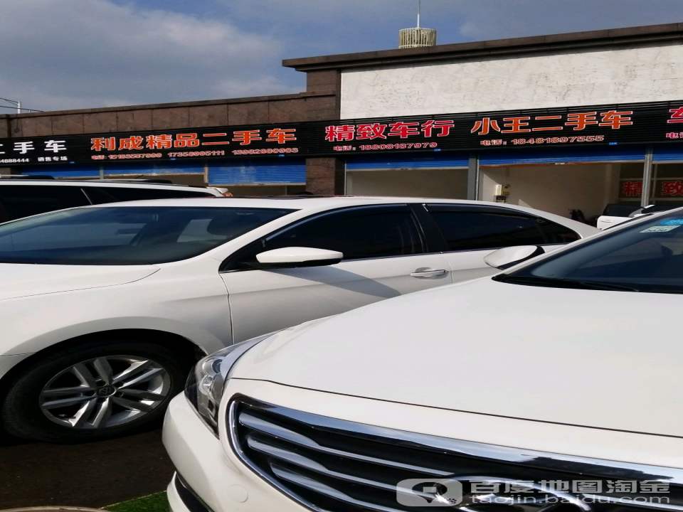 利成精品二手车