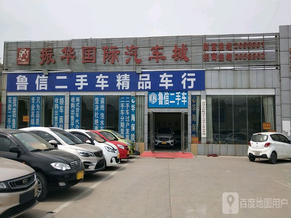 鲁信二手车精品车行