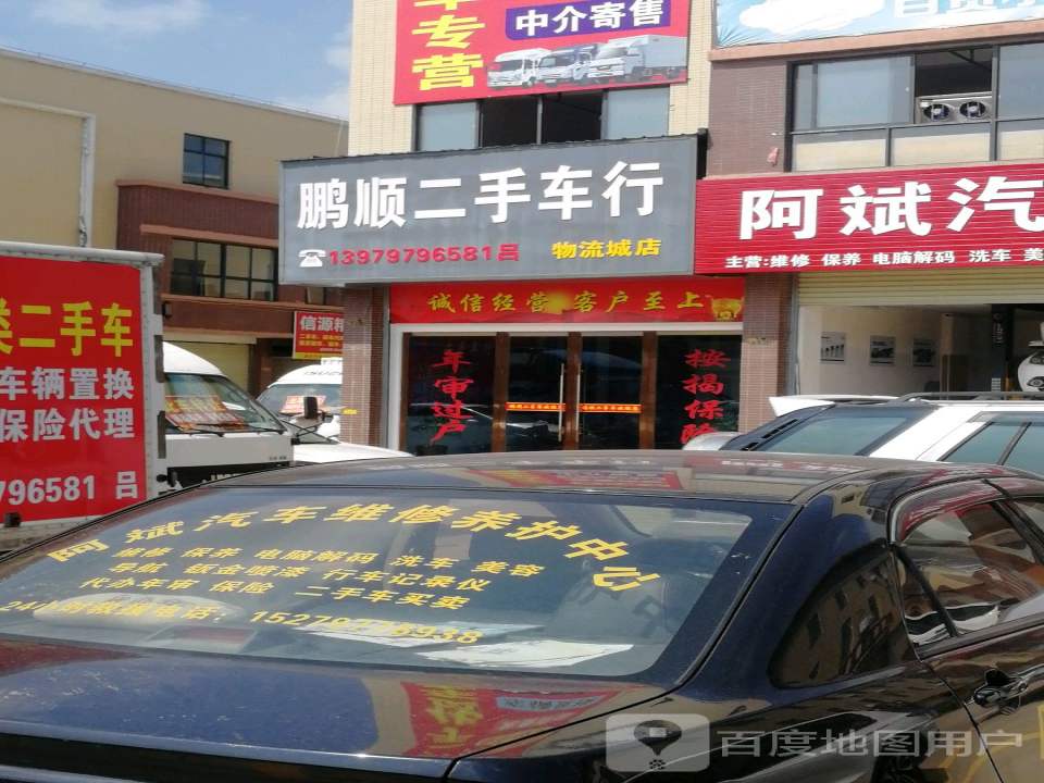 鹏顺二手车行(物流城店)