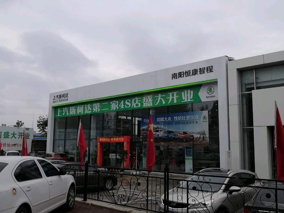 上汽斯柯达(南阳恒康智程店)