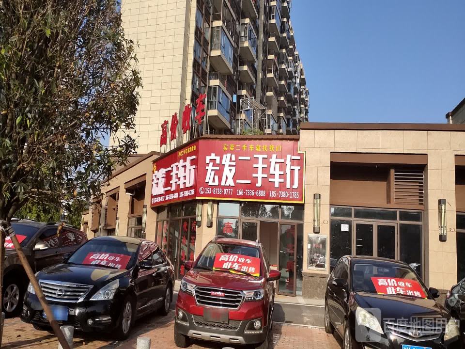 宏发二手车行