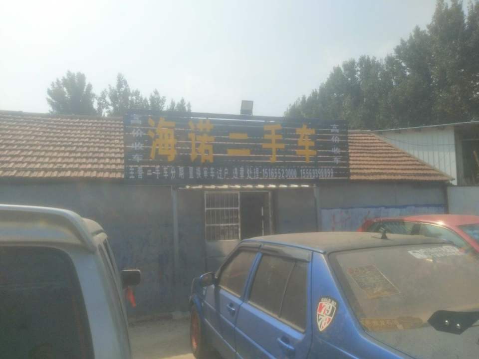 海诺二手车