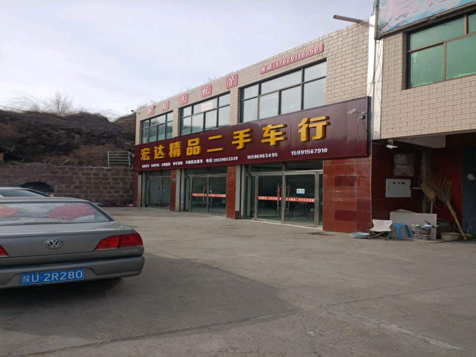 宏达精品二手车行