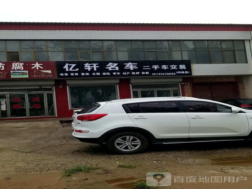 亿轩名车