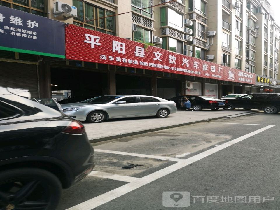 平阳县文钦汽车修理厂