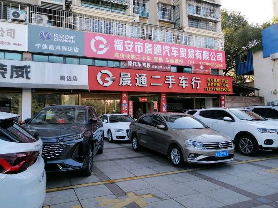 晨通二手车行
