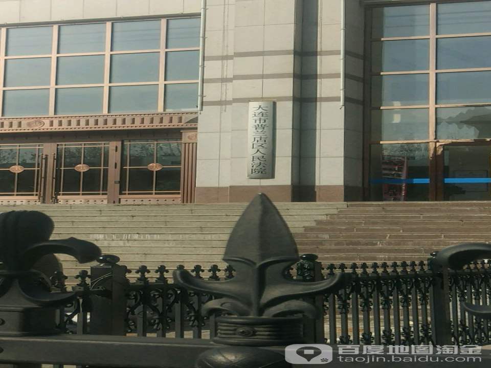 大连市普兰店区人民法院