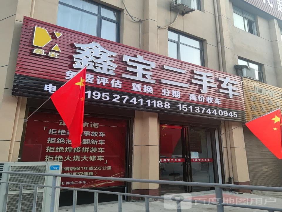 鑫宝二手车