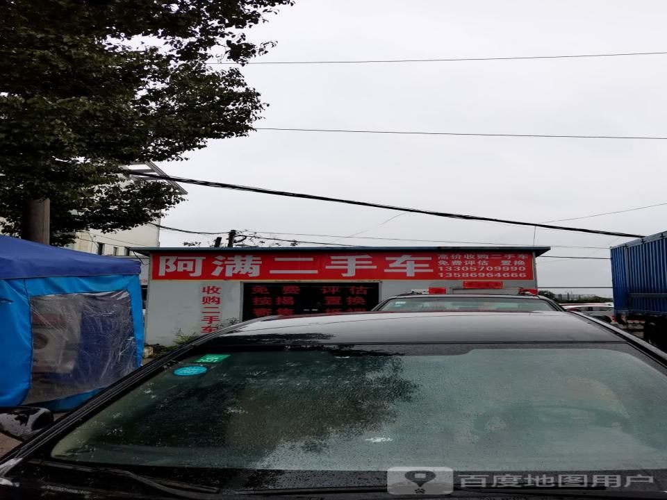阿满二手车