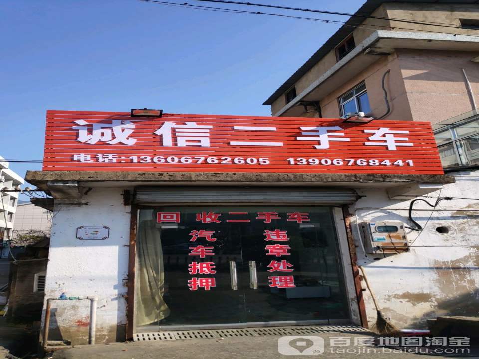 诚信二手车(上洋路)