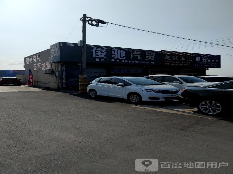 俊驰二手车