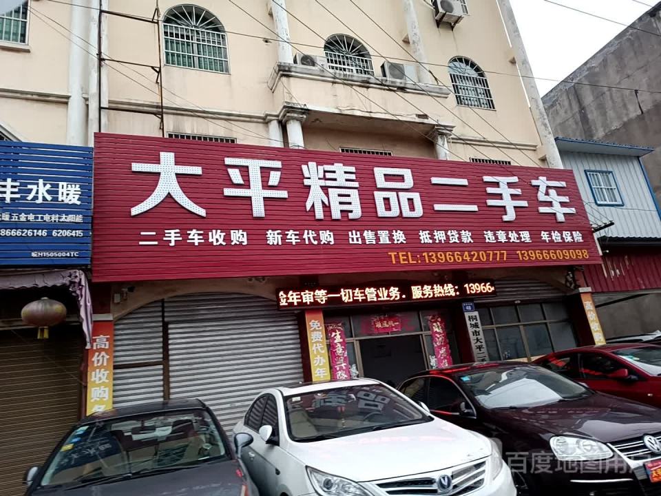 大平精品二手车