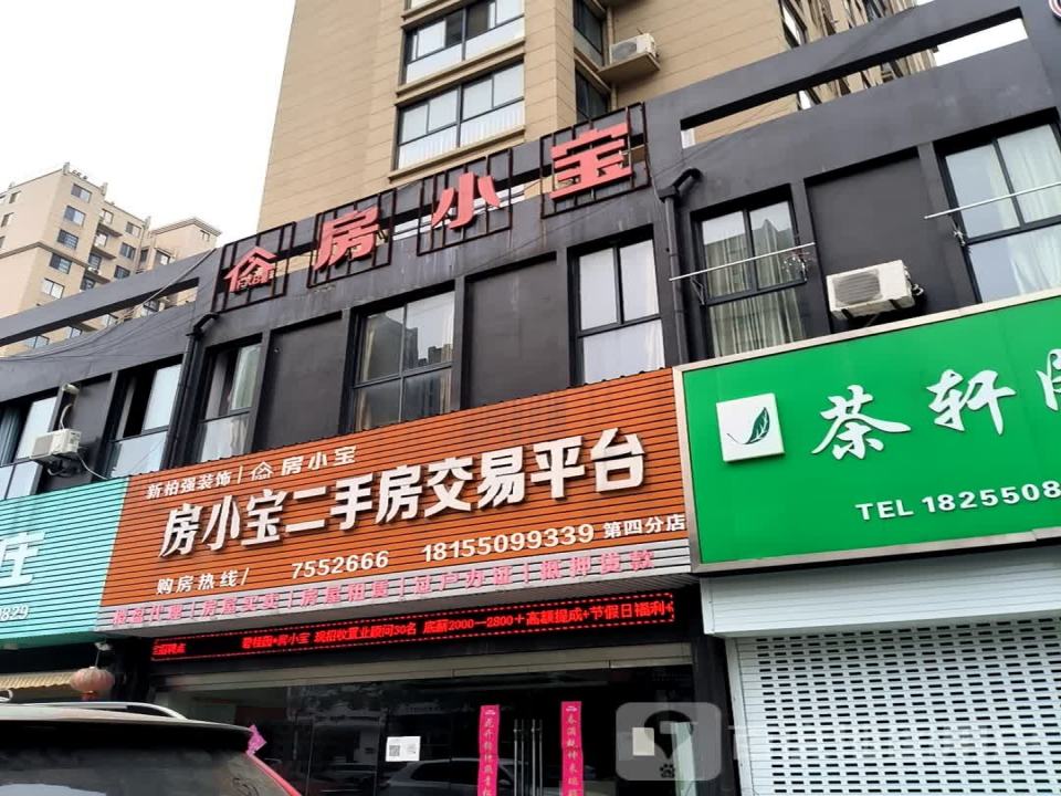房小宝二手房交易平台(第四分店)