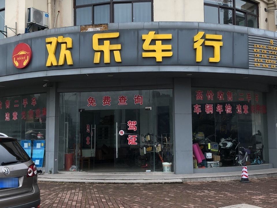 欢乐车行