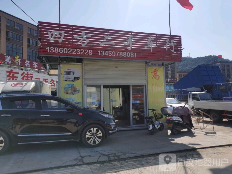 四方二手车行