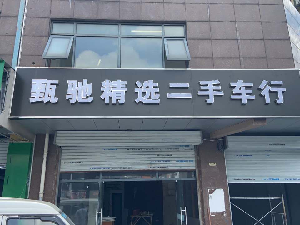 甄驰精选二手车行