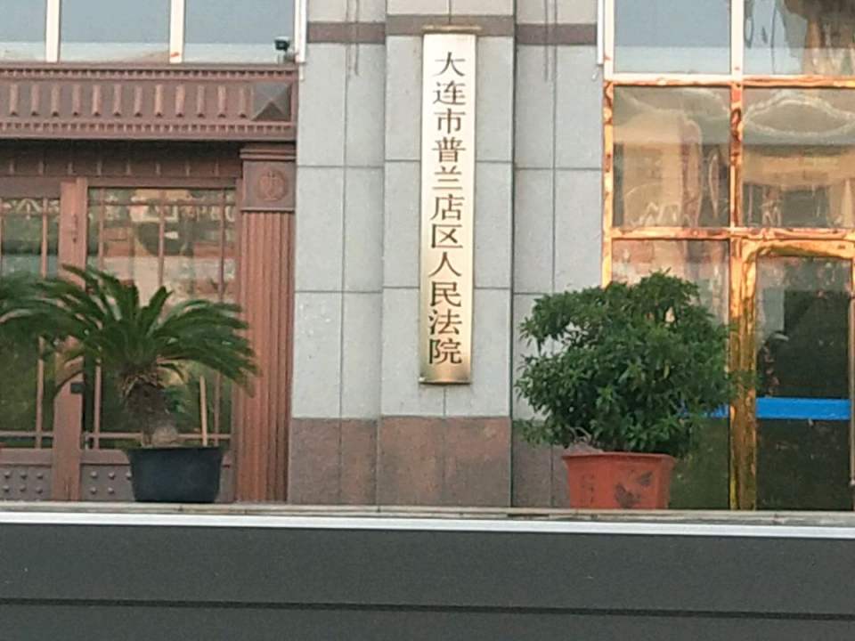 大连市普兰店区人民法院