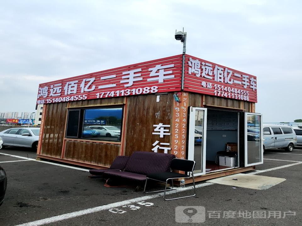 鸿远佰亿二手车
