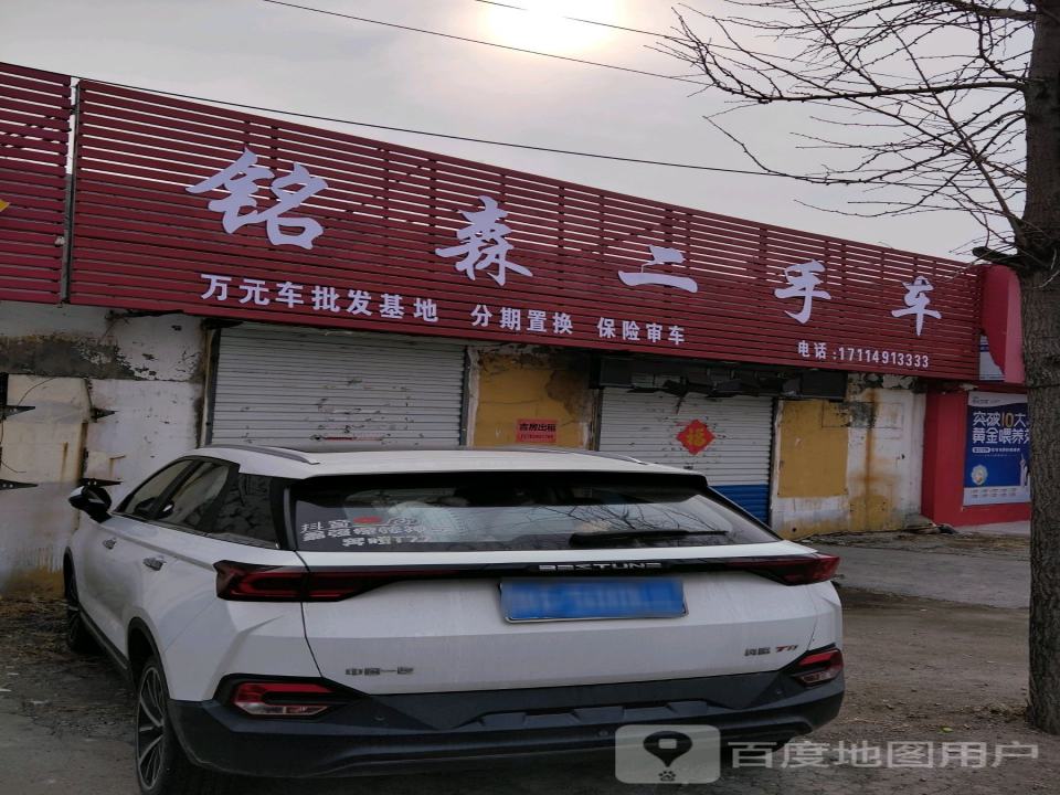 铭森二手车