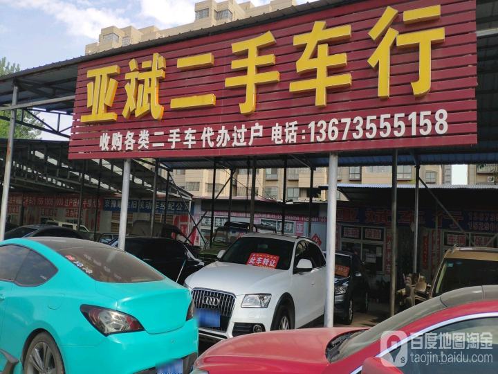 亚斌二手车行