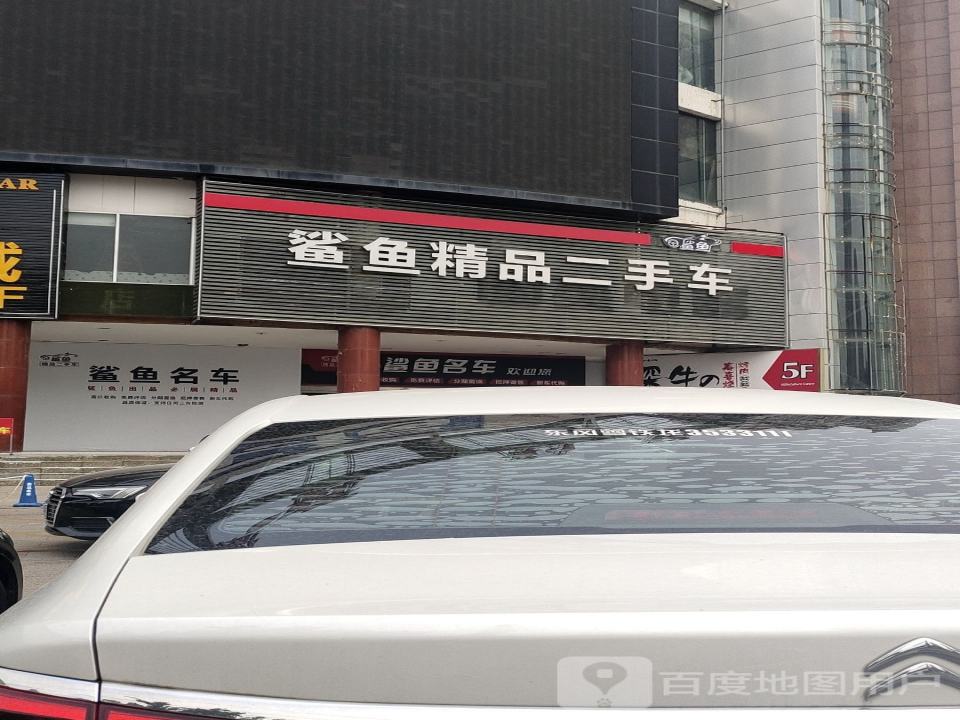 鲨鱼精品二手车